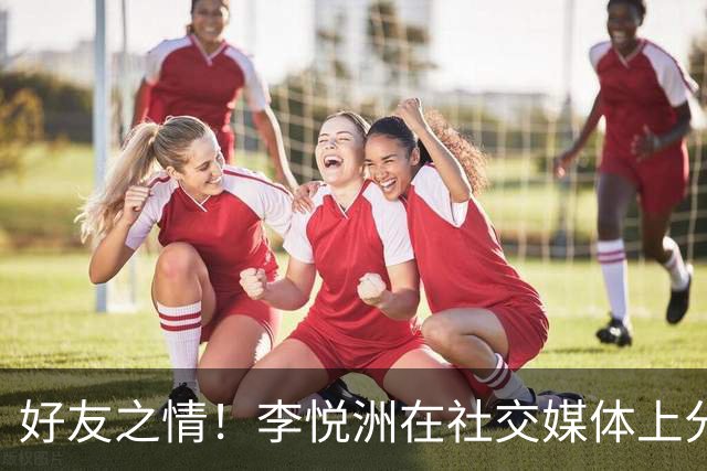 好友之情！李悦洲在社交媒体上分享新角色定妆照