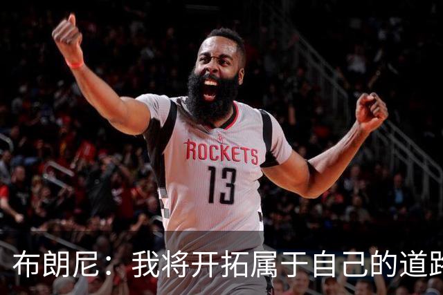 布朗尼：我将开拓属于自己的道路，期待与父亲的圣诞对决！