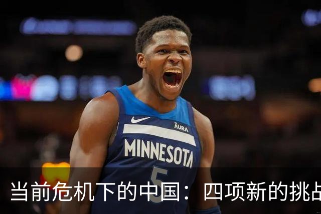 当前危机下的中国：四项新的挑战迫在眉睫