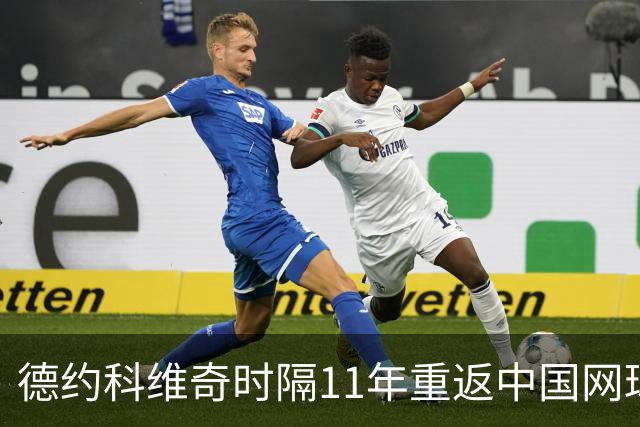 德约科维奇时隔11年重返中国网球公开赛，向热情球迷致以诚挚感谢