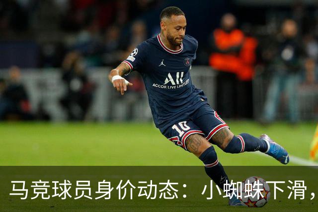 马竞球员身价动态：小蜘蛛下滑，巴里奥斯骤增