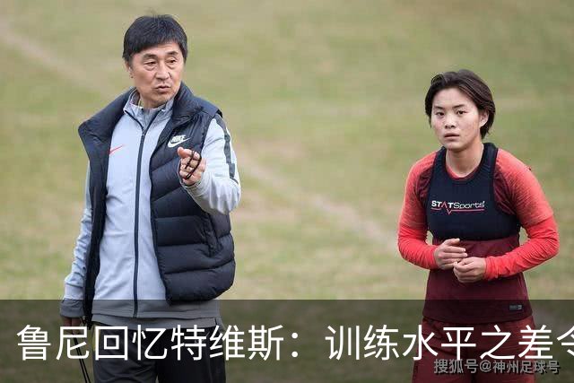 鲁尼回忆特维斯：训练水平之差令人震惊，但他依然是天才