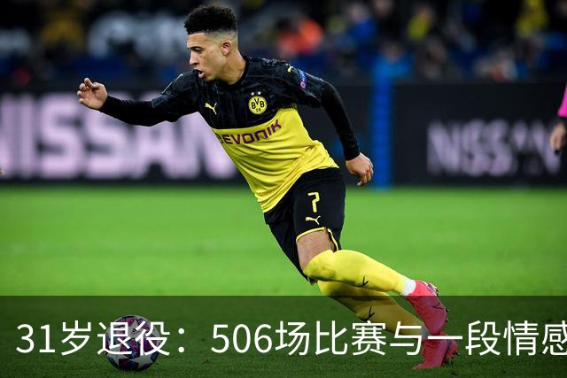 31岁退役：506场比赛与一段情感的交错